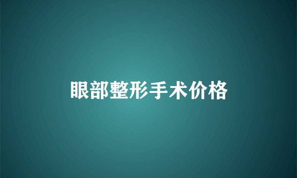 眼部整形手术价格