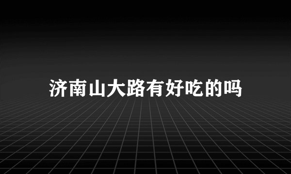 济南山大路有好吃的吗