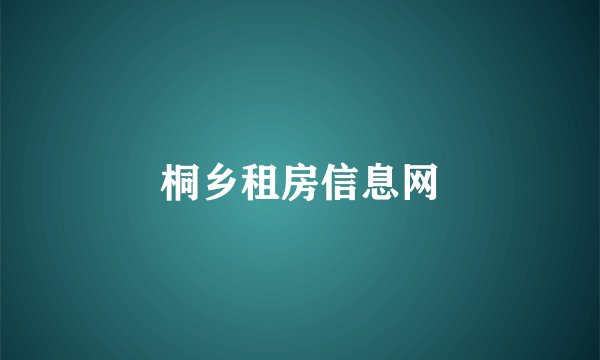 桐乡租房信息网