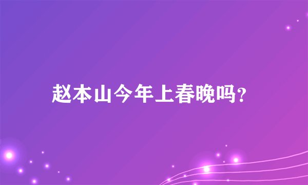 赵本山今年上春晚吗?
