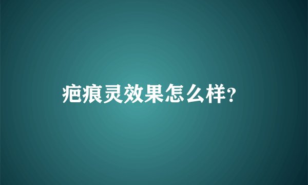 疤痕灵效果怎么样？