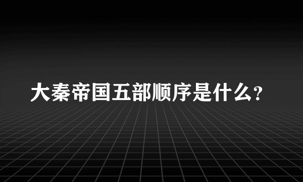 大秦帝国五部顺序是什么？