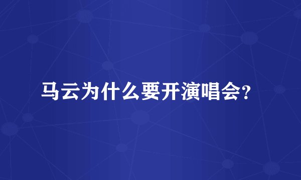 马云为什么要开演唱会?