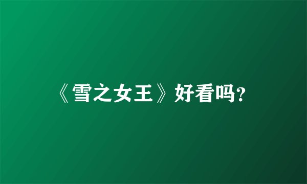 《雪之女王》好看吗？