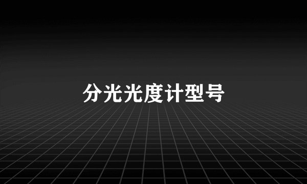 分光光度计型号