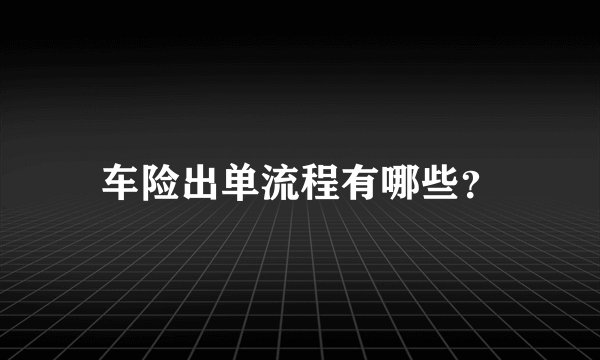 车险出单流程有哪些？