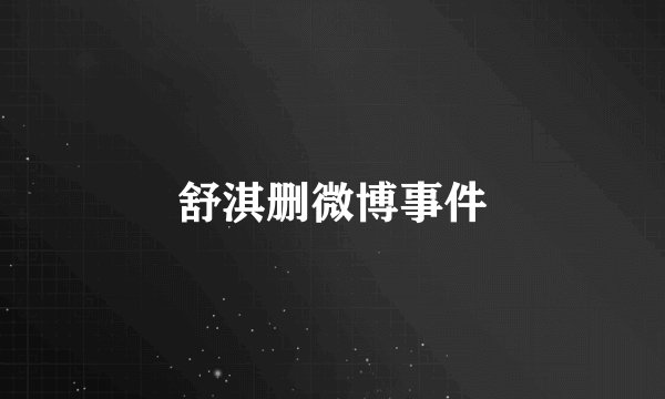 舒淇删微博事件