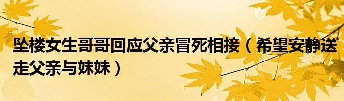 坠楼女生哥哥回应父亲冒死相接(希望安静送走父亲与妹妹)