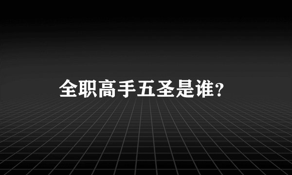 全职高手五圣是谁？