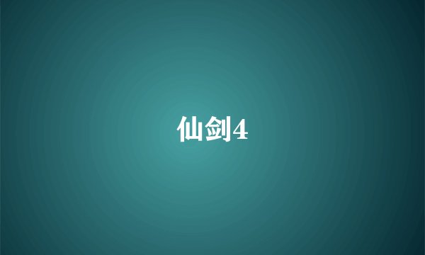 仙剑4