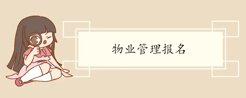 物业管理报名