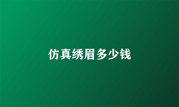 仿真绣眉多少钱