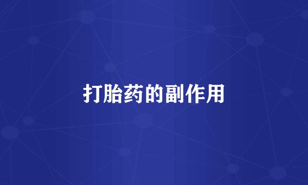 打胎药的副作用