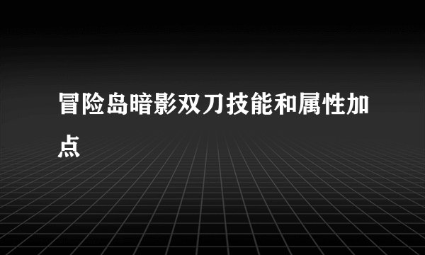 冒险岛暗影双刀技能和属性加点