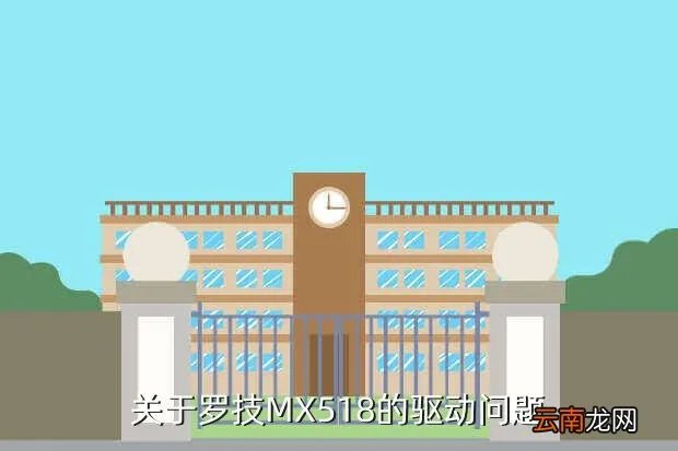 罗技mx518驱动，关于罗技MX518的驱动问题