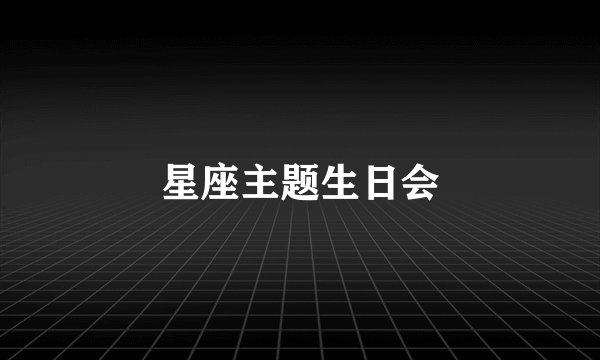 星座主题生日会