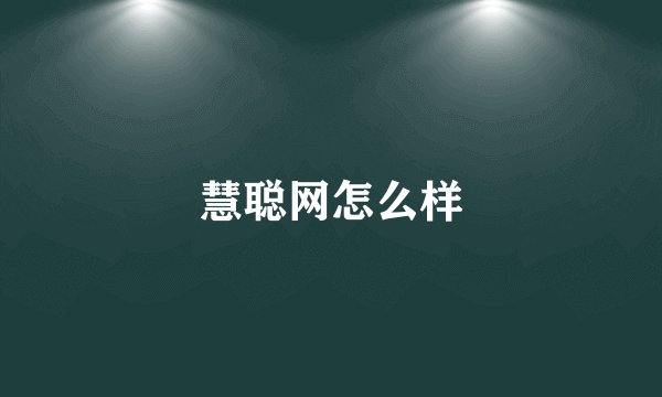 慧聪网怎么样