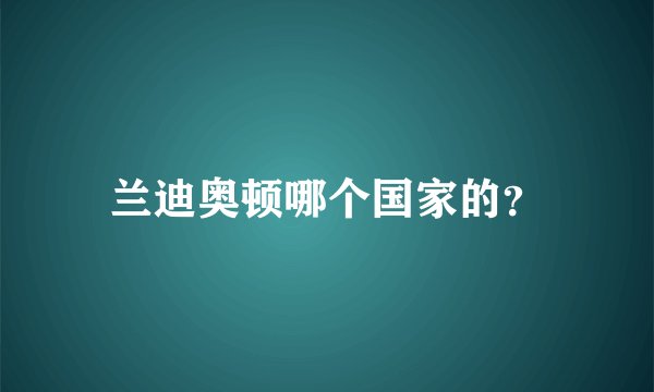 兰迪奥顿哪个国家的？