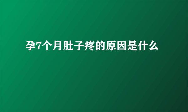 孕7个月肚子疼的原因是什么