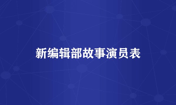 新编辑部故事演员表