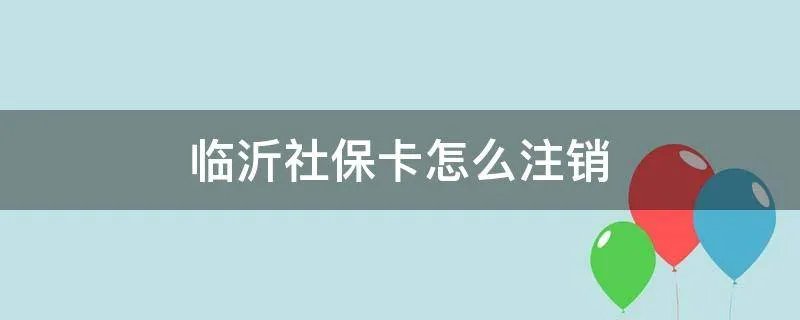 临沂社保卡怎么注销