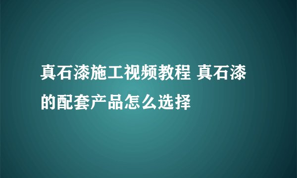 真石漆施工视频教程 真石漆的配套产品怎么选择