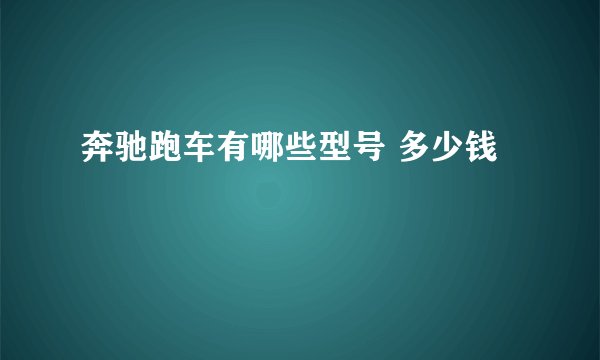 奔驰跑车有哪些型号 多少钱