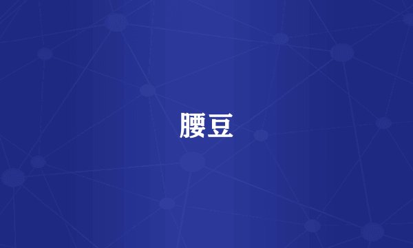 腰豆