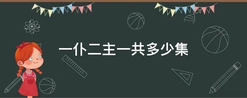 一仆二主一共多少集