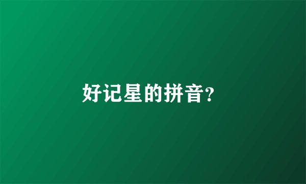 好记星的拼音？