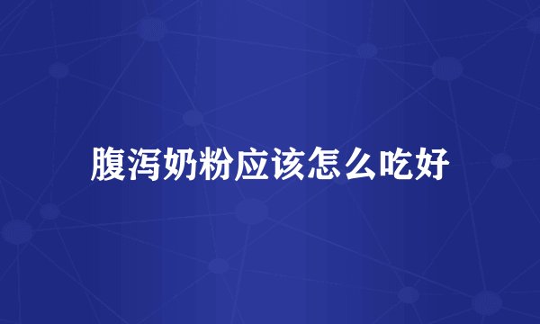 腹泻奶粉应该怎么吃好