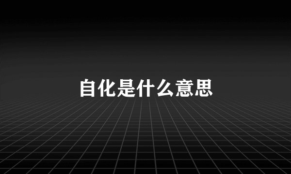 自化是什么意思