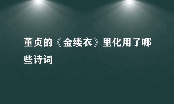 董贞的《金缕衣》里化用了哪些诗词