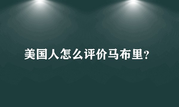美国人怎么评价马布里?
