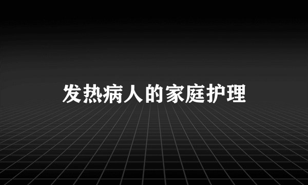 发热病人的家庭护理