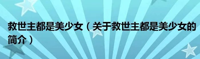 救世主都是美少女(关于救世主都是美少女的简介)