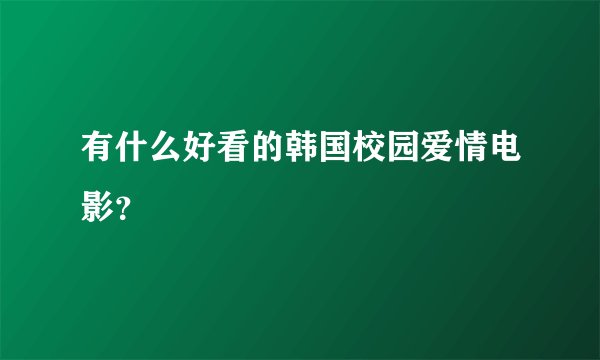 有什么好看的韩国校园爱情电影?