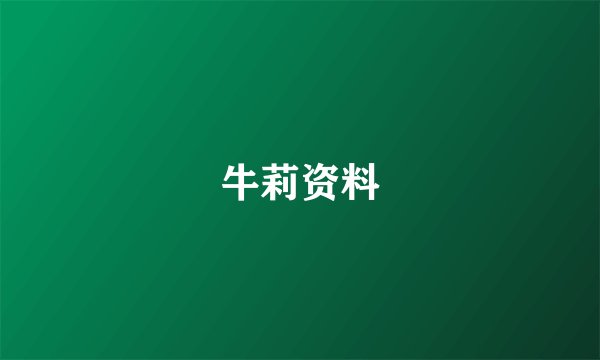 牛莉资料