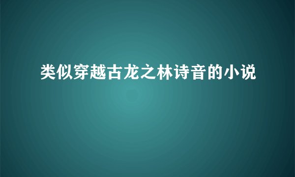 类似穿越古龙之林诗音的小说
