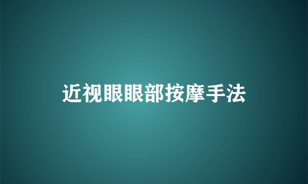 近视眼眼部按摩手法