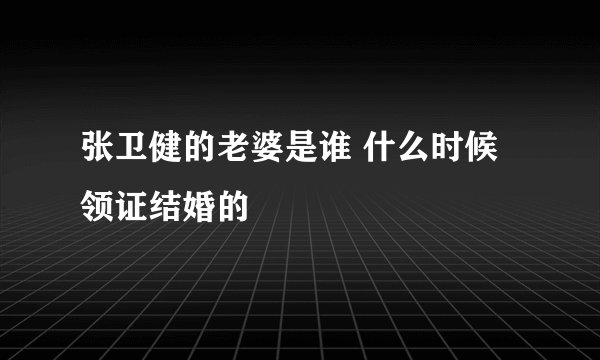 张卫健的老婆是谁 什么时候领证结婚的