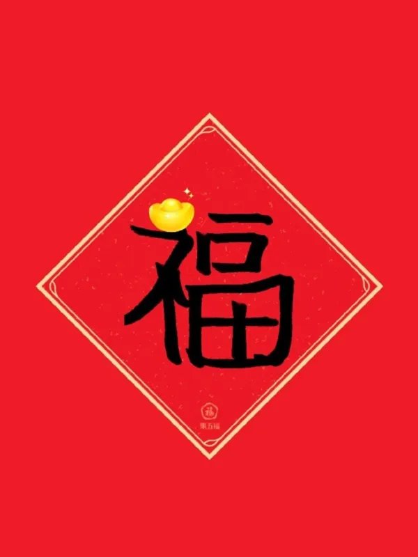 什么时候开始流行的集五福?敬业福为什么最难得?