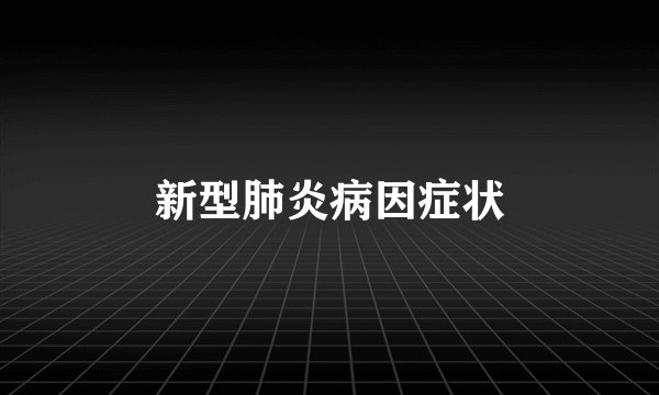 新型肺炎病因症状