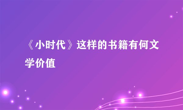 《小时代》这样的书籍有何文学价值