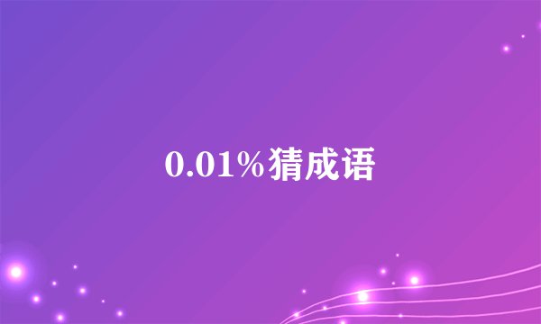 0.01%猜成语