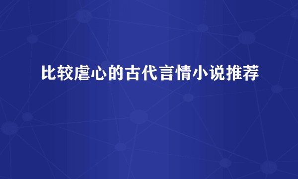 比较虐心的古代言情小说推荐