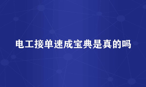 电工接单速成宝典是真的吗