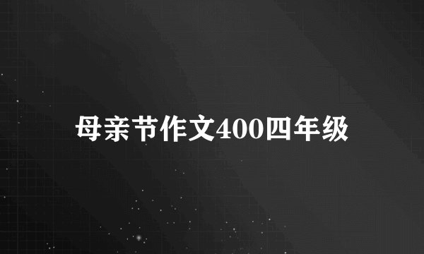 母亲节作文400四年级