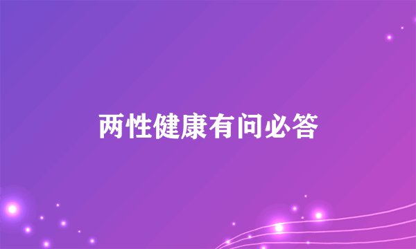 两性健康有问必答