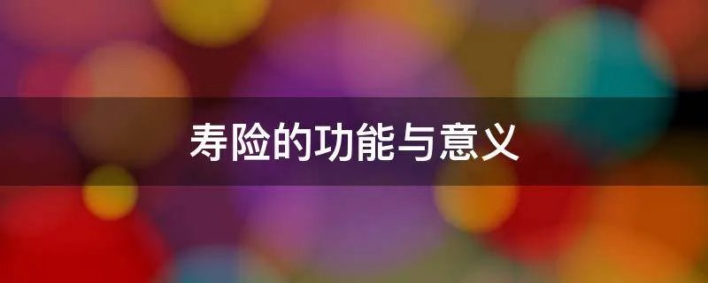 寿险的功能与意义